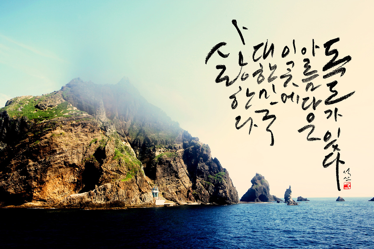 사랑하는 독도가 있다.jpg