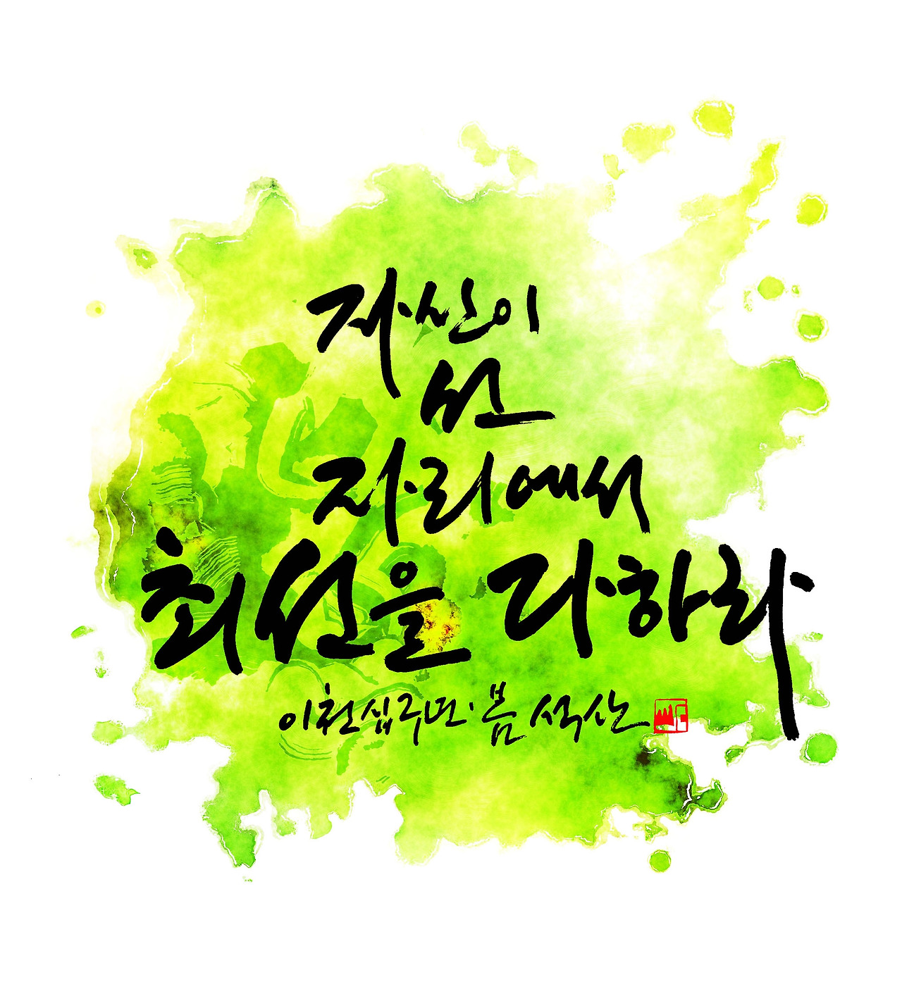 자신이 선 자리에서 최선을 다하라.jpg