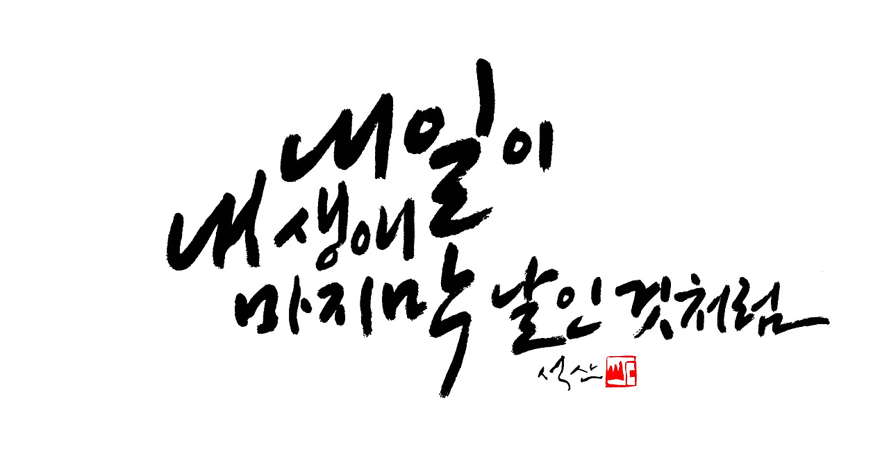 내일이 내 생애 마지막날인것 처럼 편집본 새로.jpg