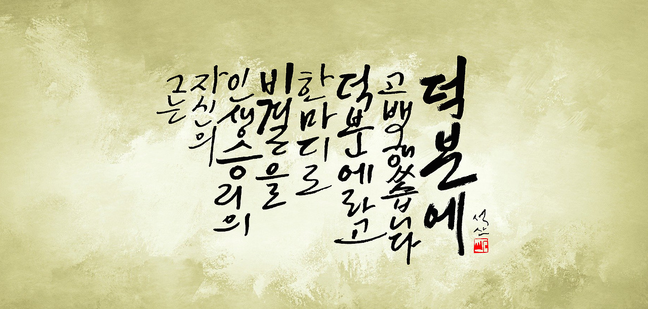 덕분에 새로.jpg