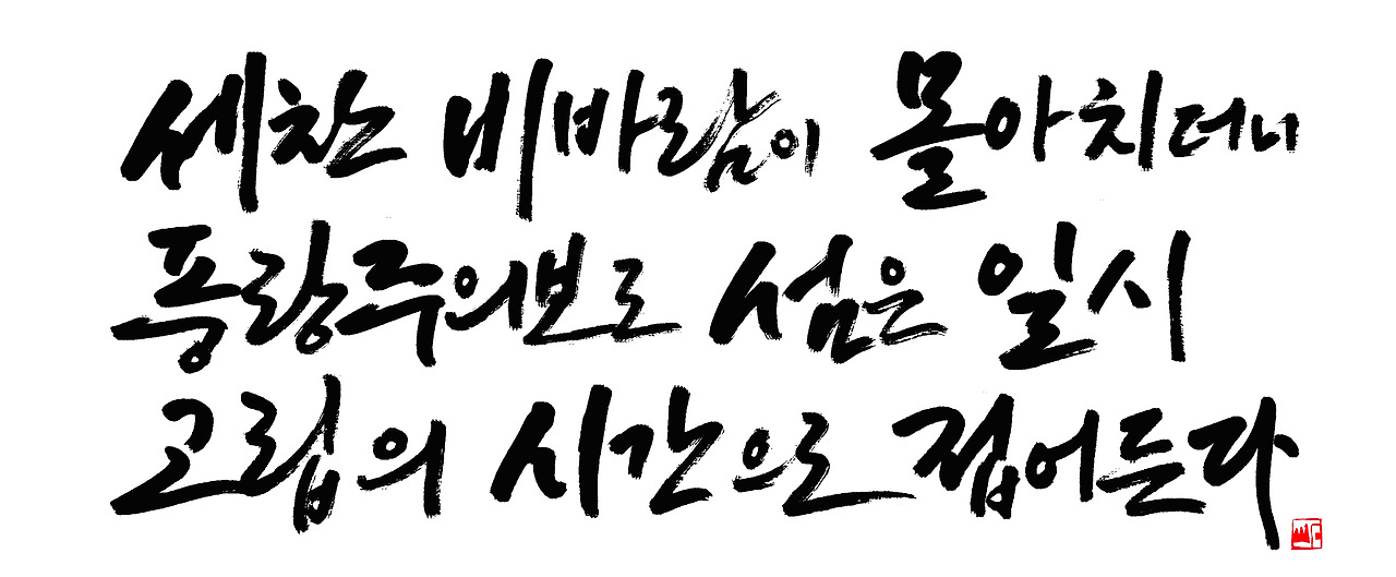 세찬 비바람이.jpg