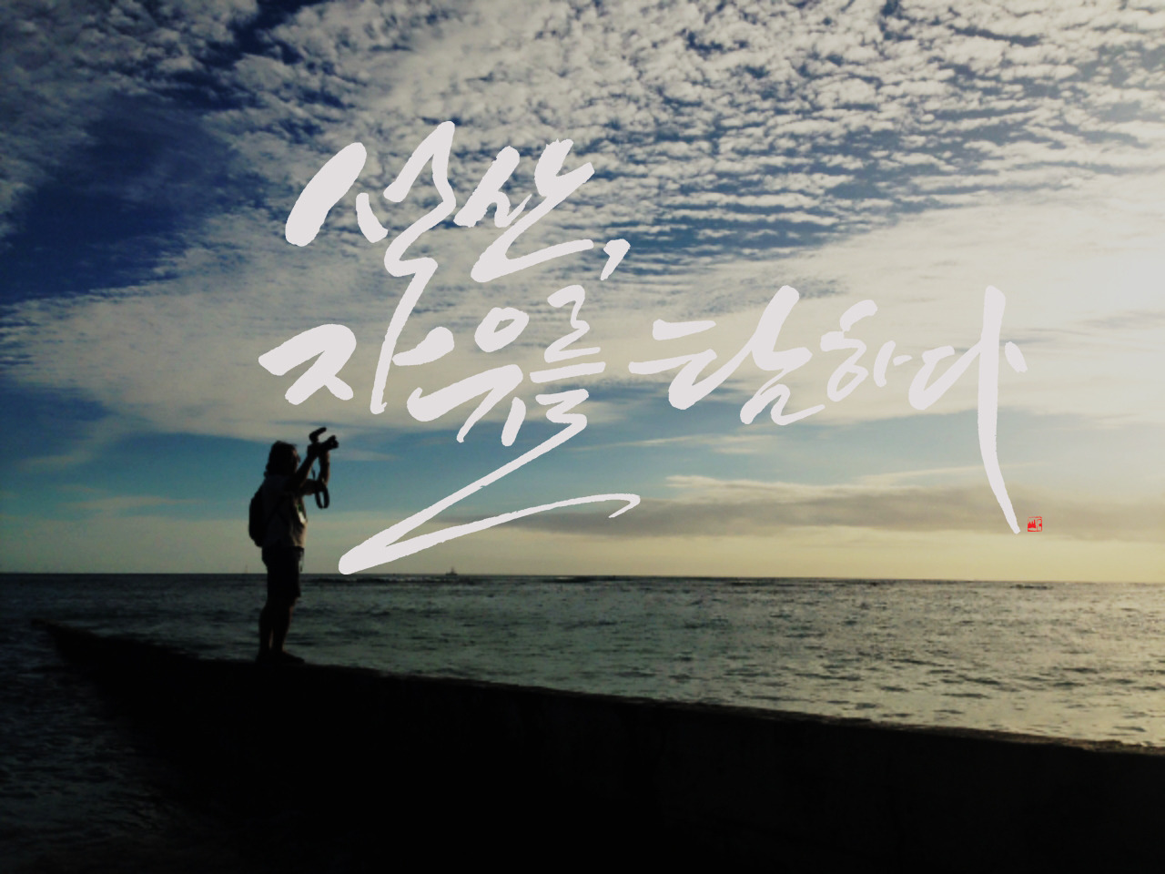 석산, 자유를 탐하다.jpg