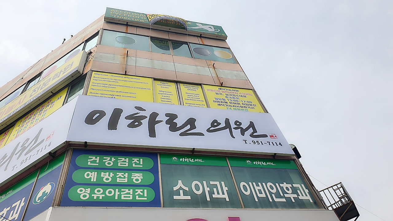 이하린 의원 건물 외벽 간판.jpg