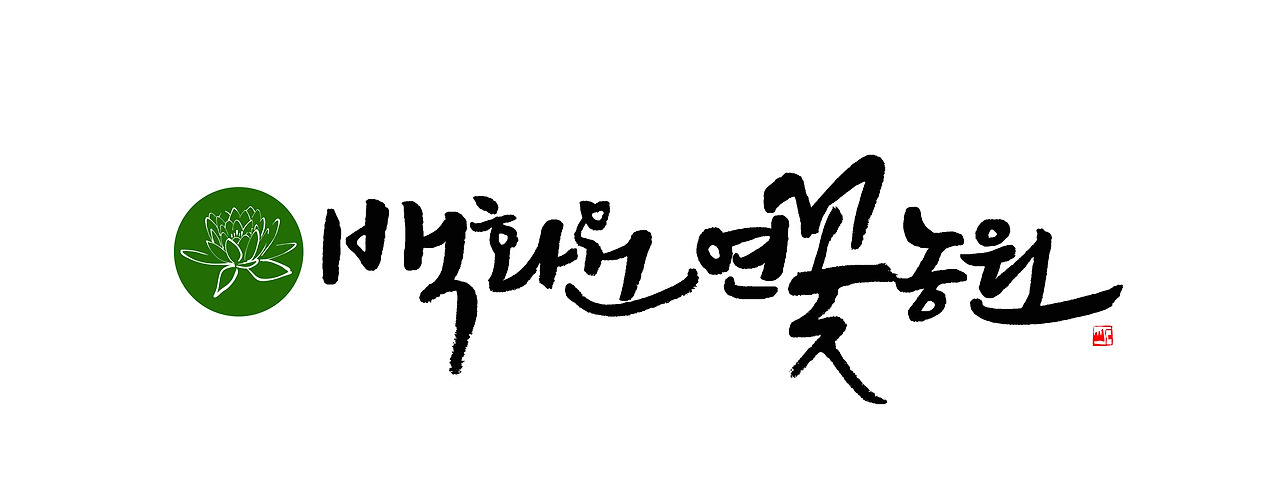 백화원 연꽃농원 CI 캘리시안 가로형 최종안.jpg