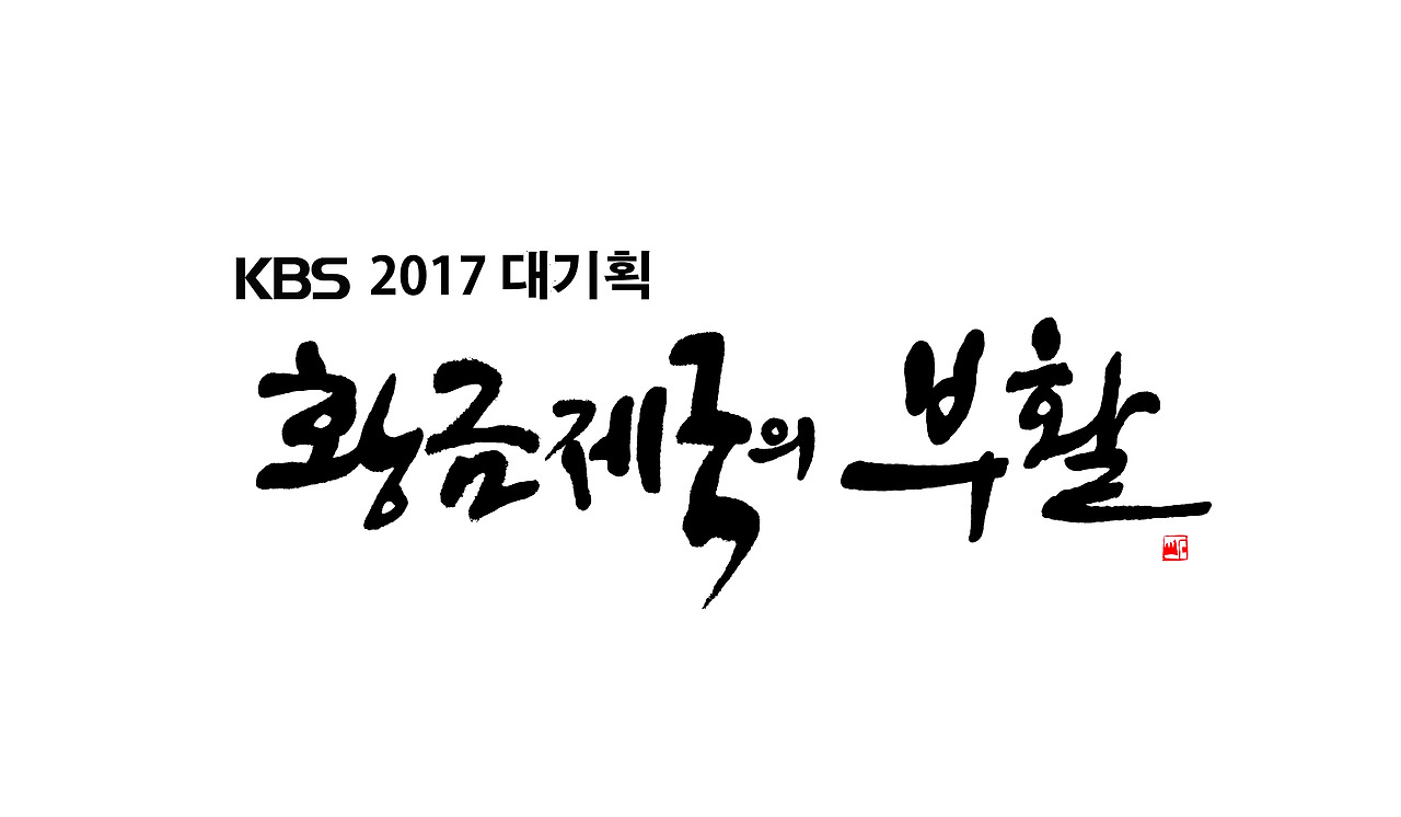 황금제국의 부활 캘리그래피 최종시안.jpg