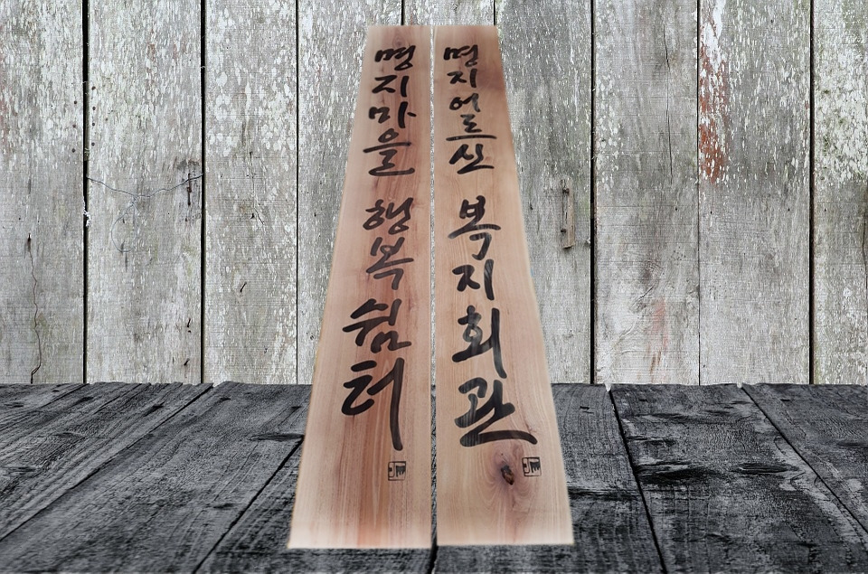 명지마을 현판.jpg