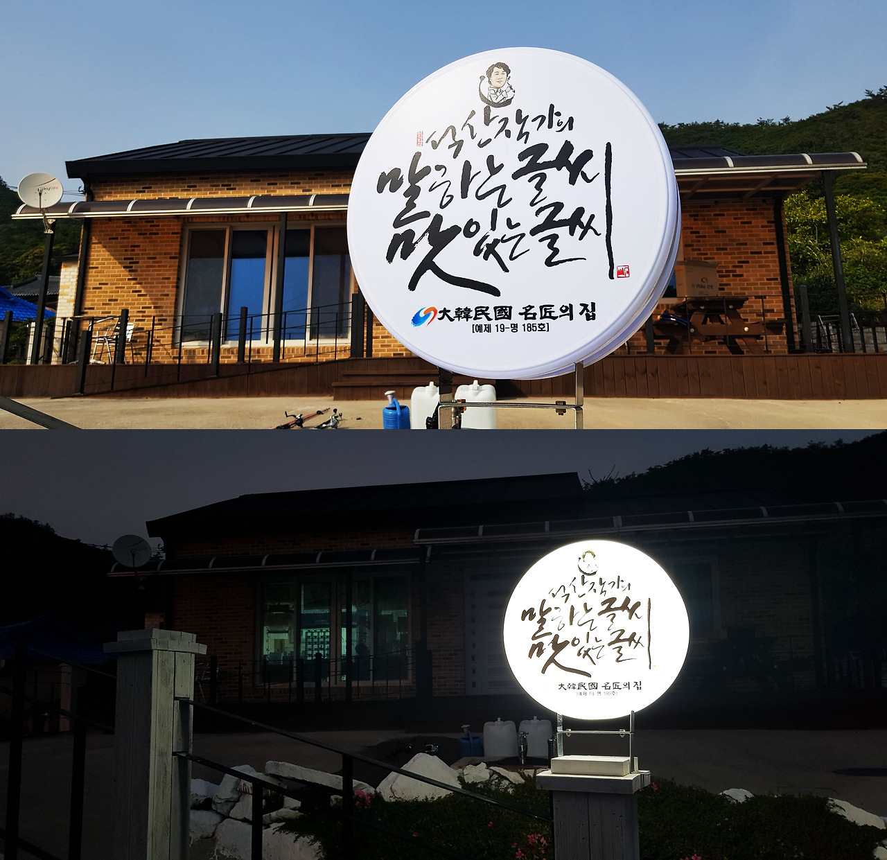 석산작가의 말맛간판 주야간.jpg