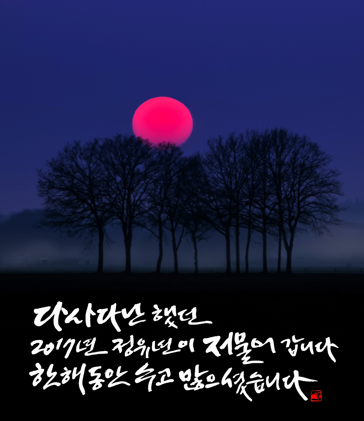 한해동안 수고 많으셨습니다 새로.jpg