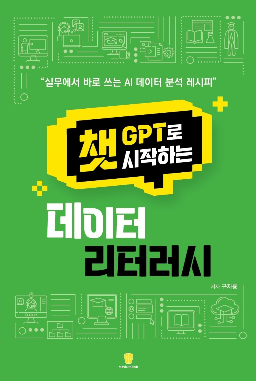 챗GPT로 시작하는 데이터 리터러시(구자룡, 삼육오, 2025) cover.jpg