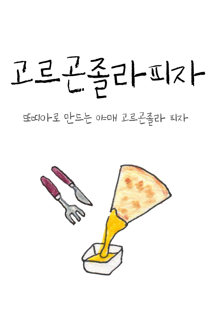 고르곤졸라1.jpg