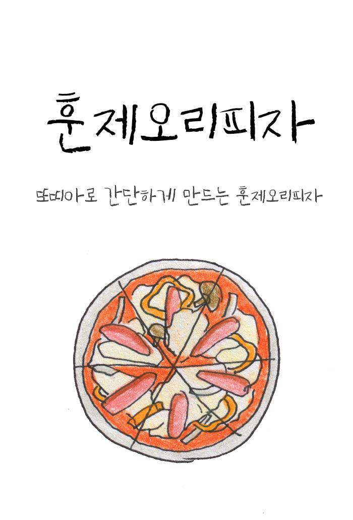 오리훈제피자1.jpg