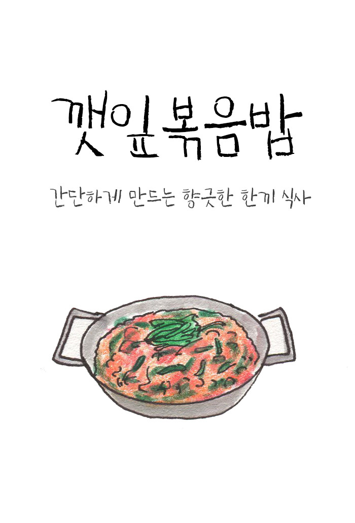 깻잎볶음밥1.jpg