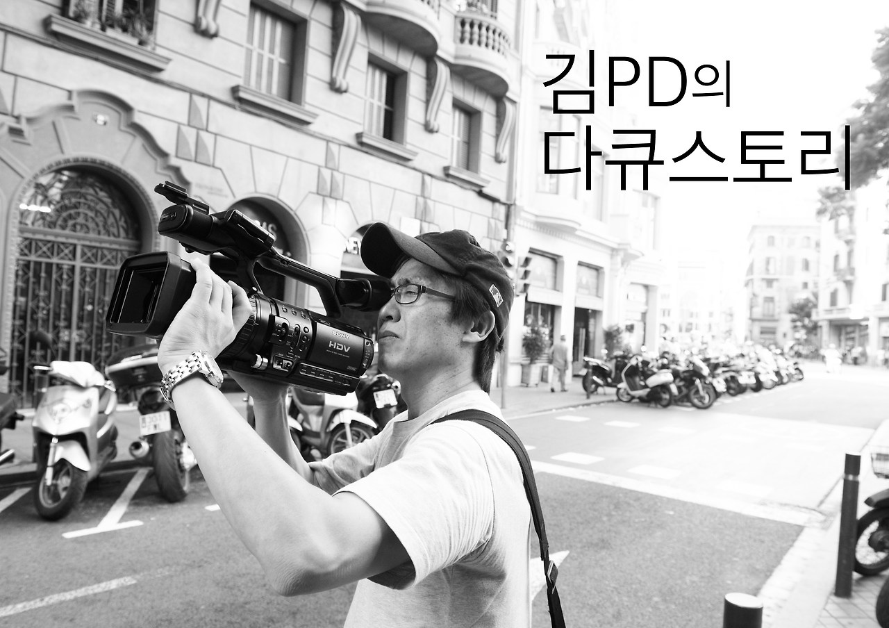 김PD의 다큐스토리.jpg