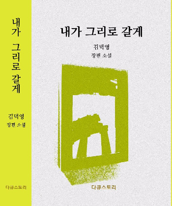 내가 그리로 갈게 표지1.jpg