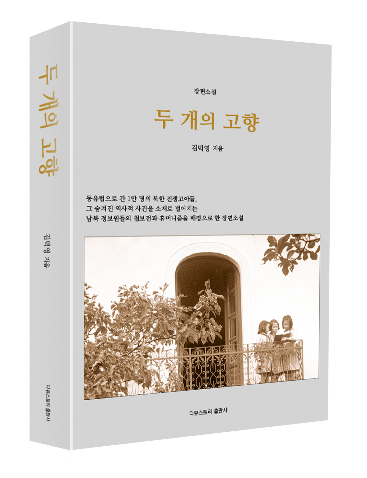 두 개의 고향 3D표지.jpg