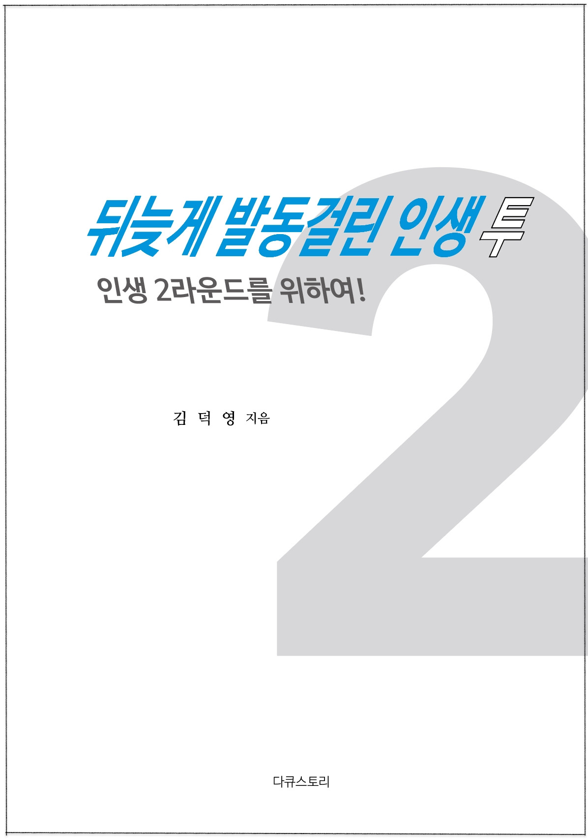 뒤늦게 투 표지.jpg