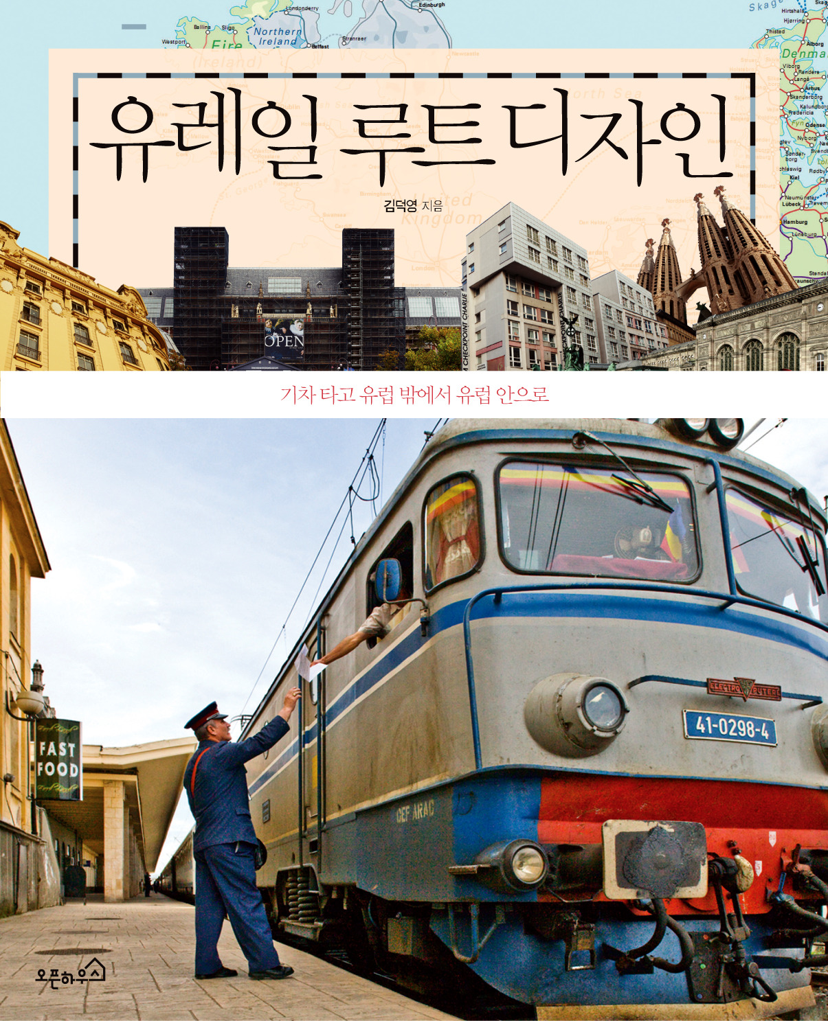 유레일 루트 디자인 표지.jpg