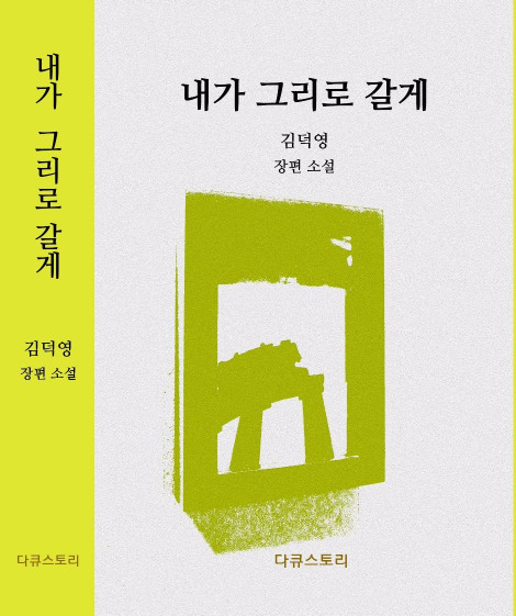 내가 그리로 갈게 표지1.jpg