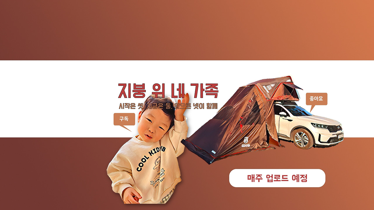 지붕위네가족 헤드.jpg