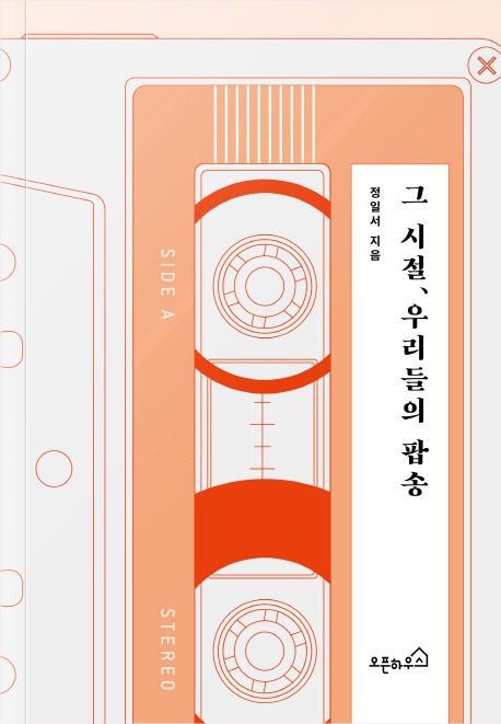 그 시절, 우리들의 팝송.jpg