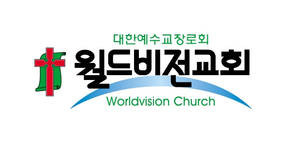 월드비전교회(가로로고)완성.jpg
