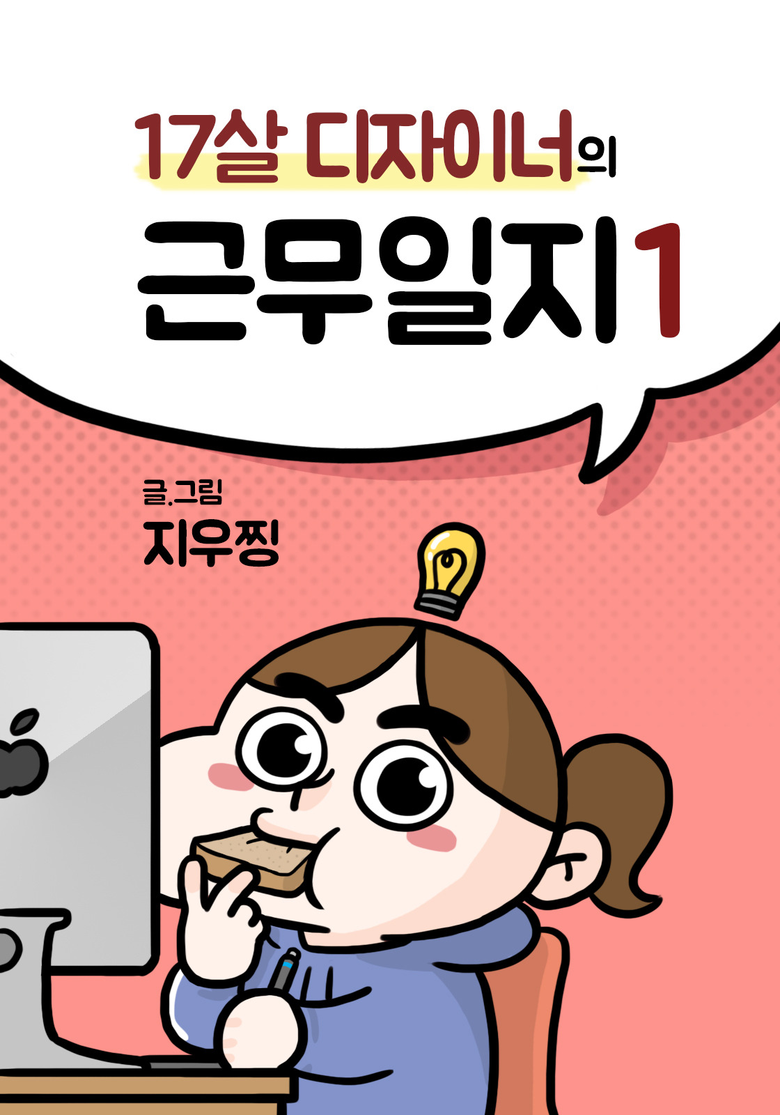 17살 디자이너의 근무일지(e-book) 표지.jpg