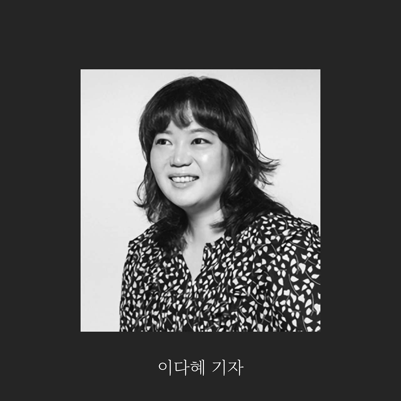 이다혜 기자님.jpg