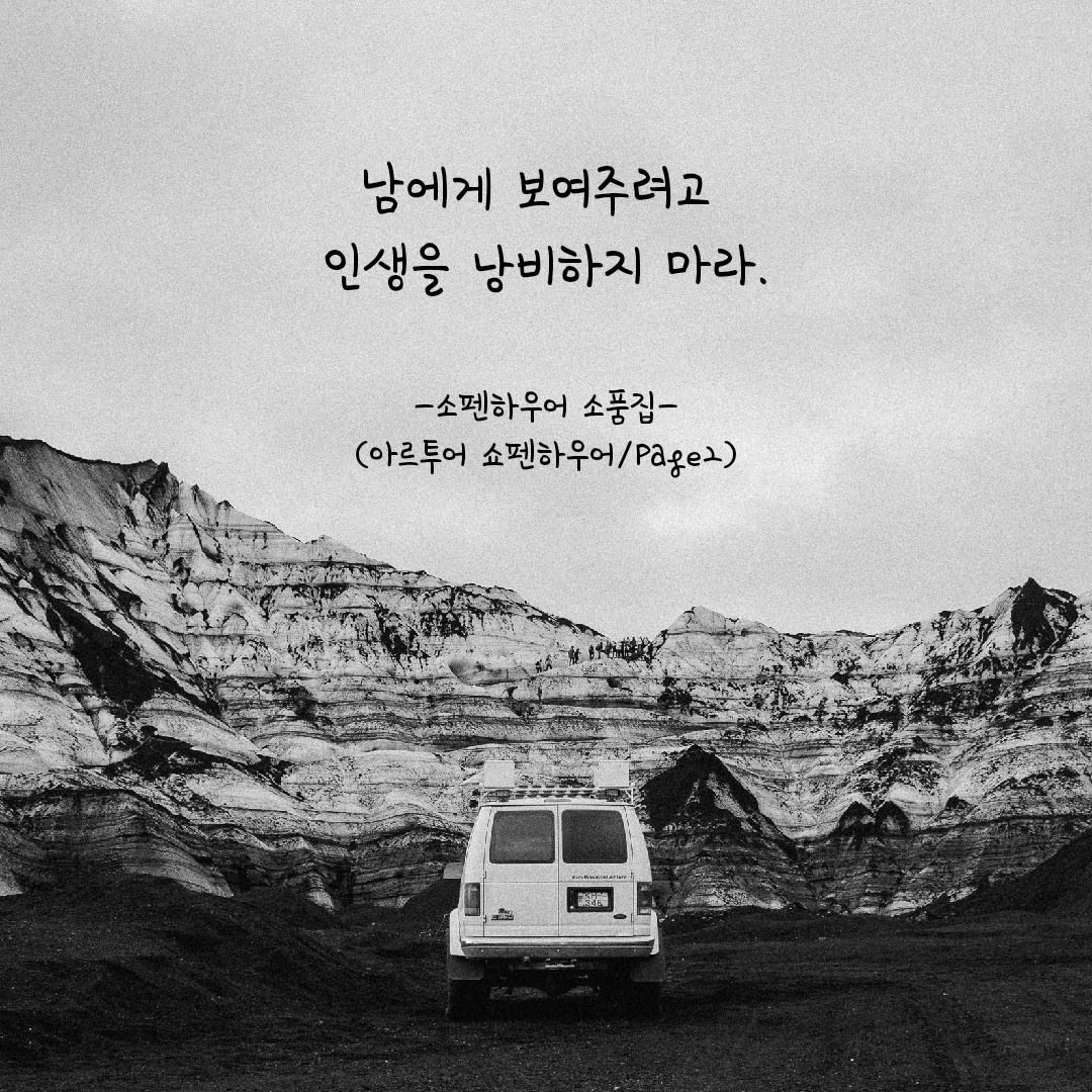 남에게 보여주려는 인생