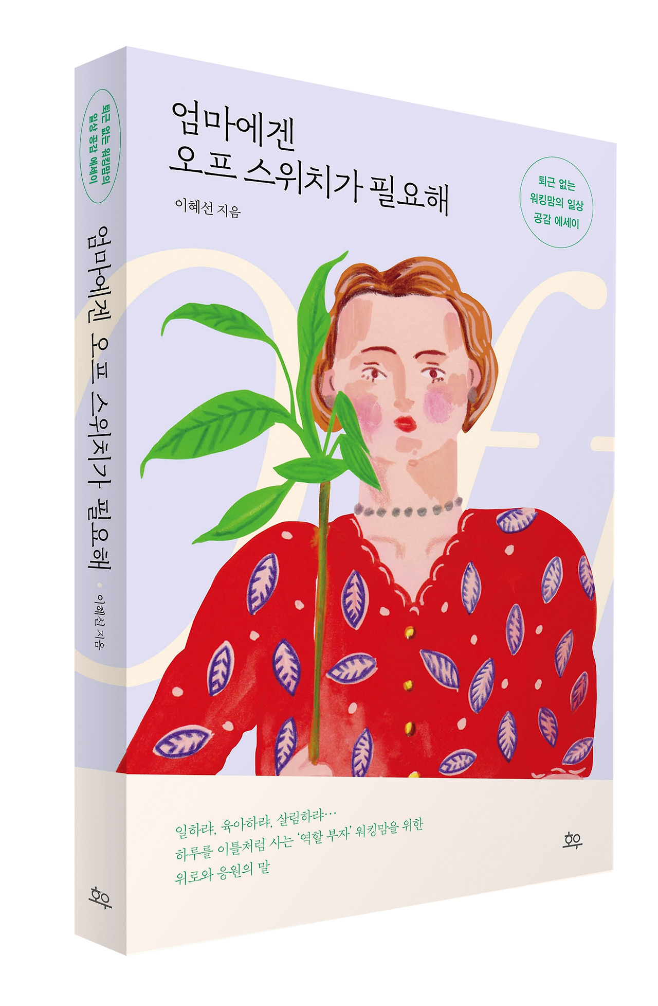 입체_엄마에겐 오프 스위치가 필요해.jpg