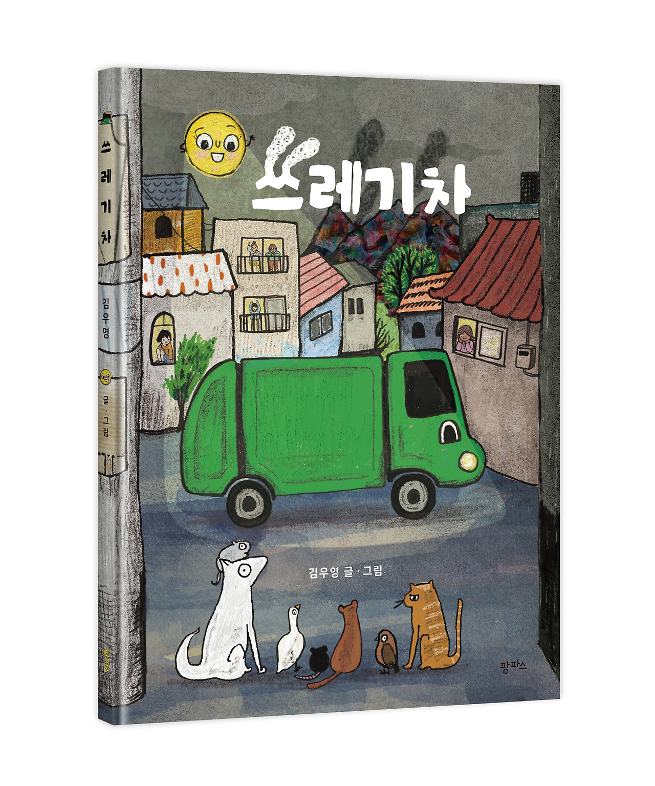 쓰레기차_입체 표지.jpg