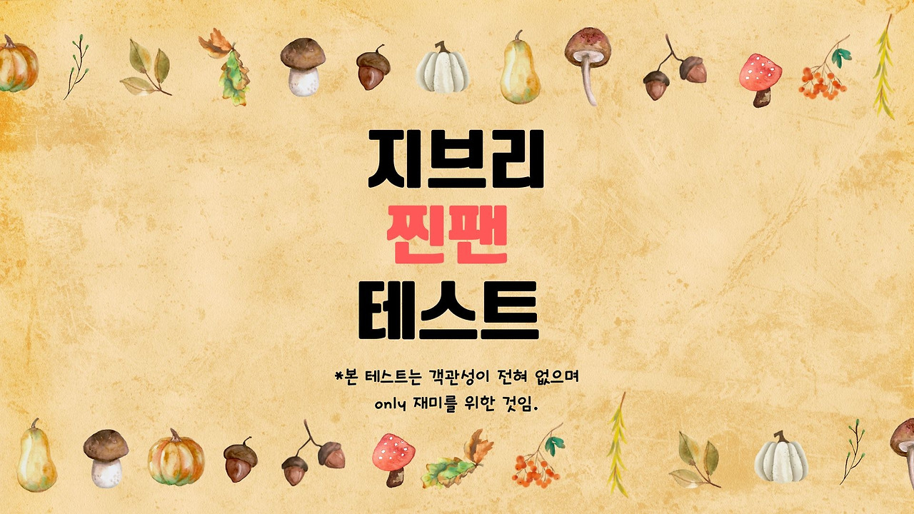 지브리 덕후 테스트.jpg