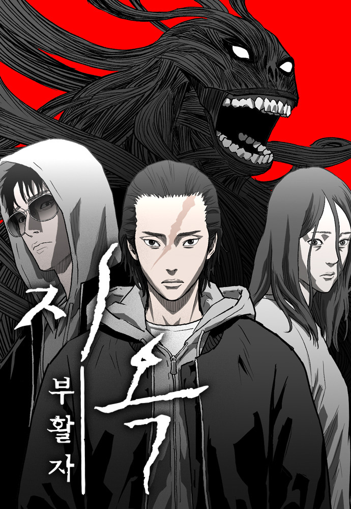 지옥웹툰.jpg