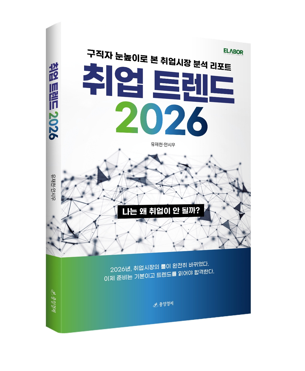 취업 트렌드 2026_표지_입체(JPG파일).jpg