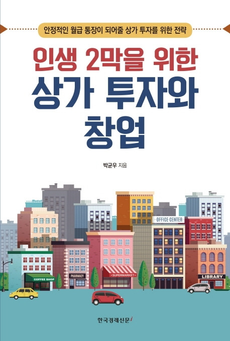 인생2막을위한상가투자와창업.jpg