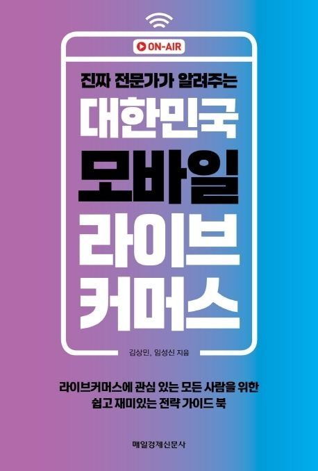 진짜전문가가알려주는대한민국모바일라이브커머스.jpg