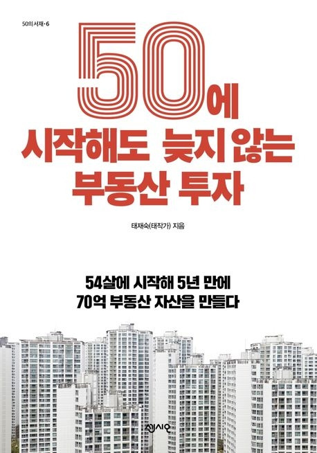 50에시작해도늦지않는부동산투자.jpg