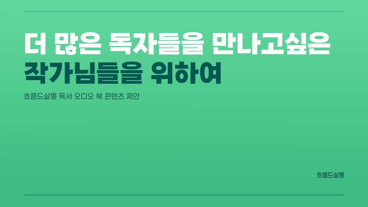 흐름드살롱 (1).jpg