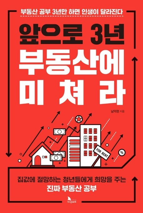 앞으로3년부동산에미쳐라.jpg