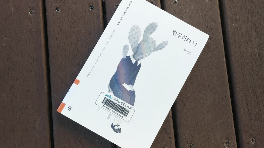 한정희와 나.jpg