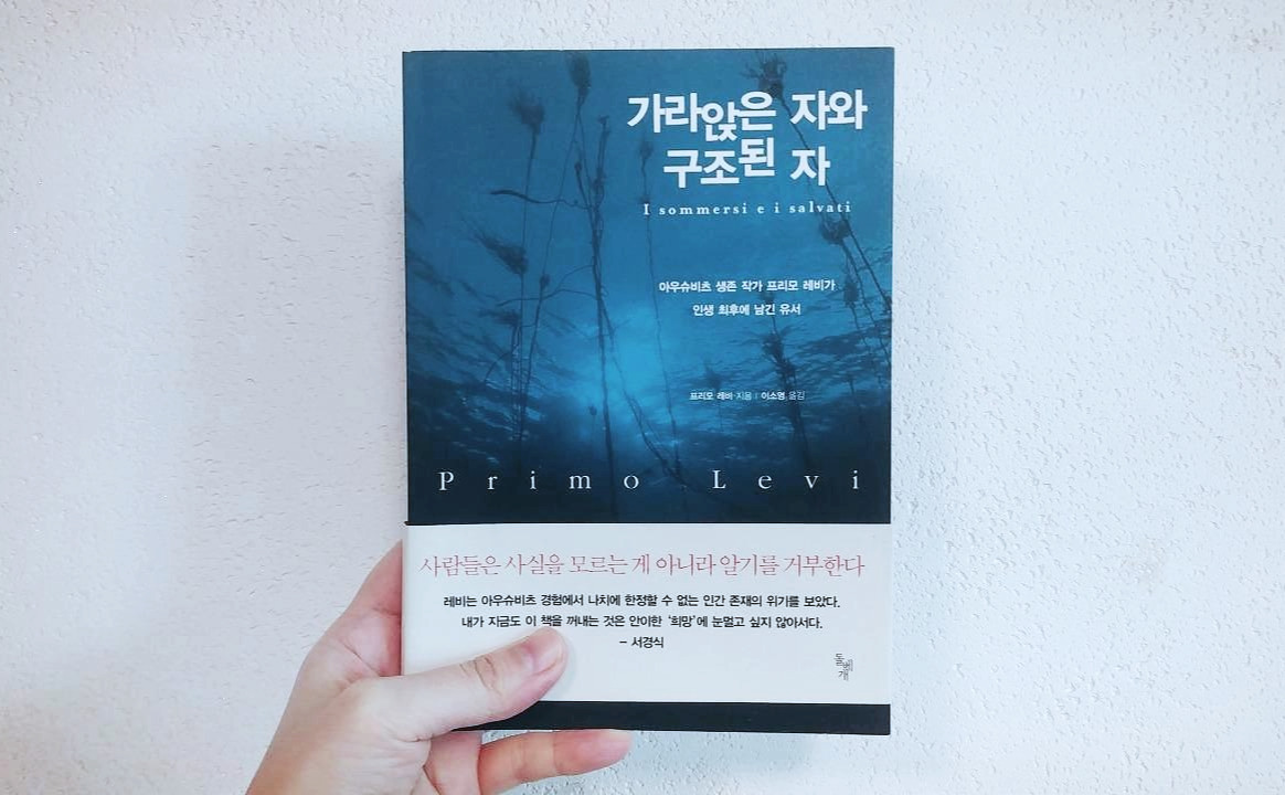 가라앉은 자와 구조된 자.jpg