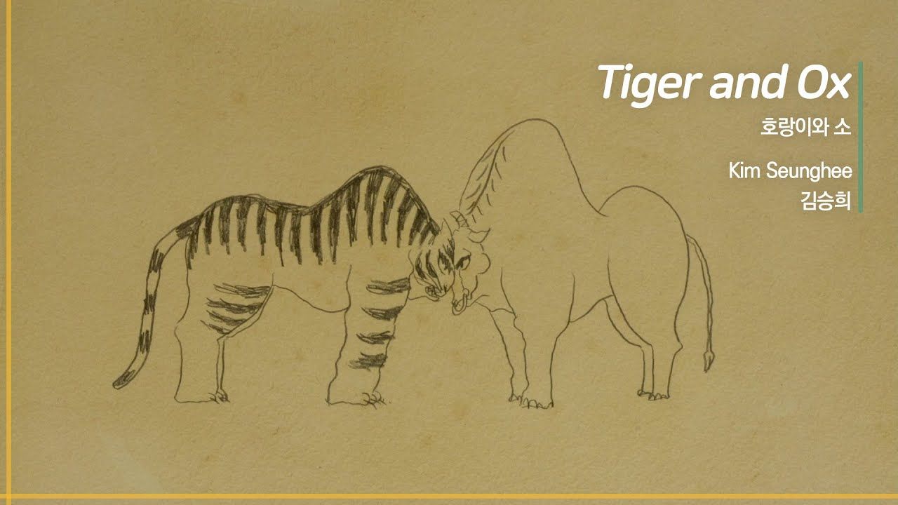 호랑이와 소5.jpg