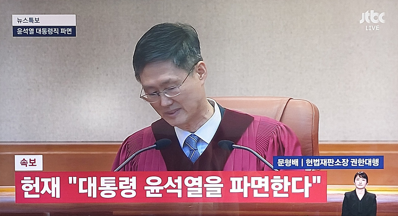 윤석열 파면 방송화면 갈무리.jpg