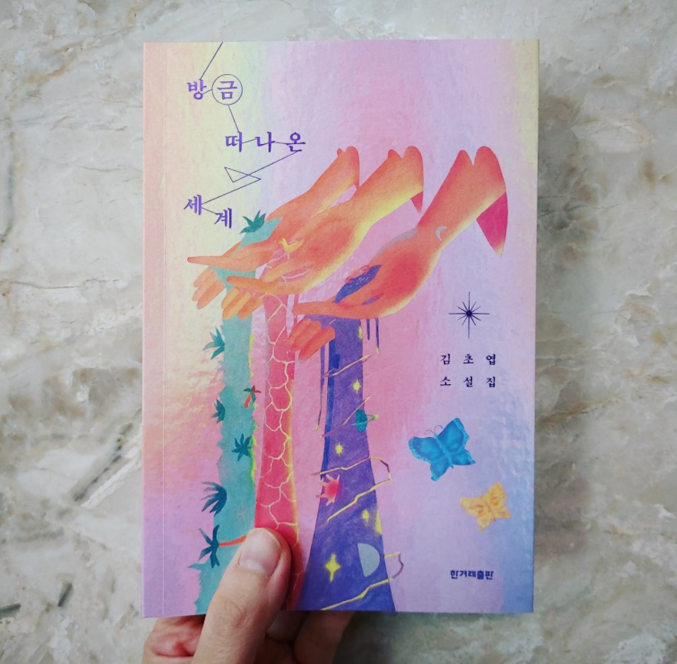 방금 떠나온 세계.jpg