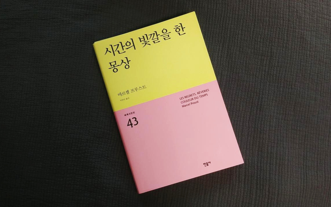 시간의 빛깔을 한 몽상.jpg