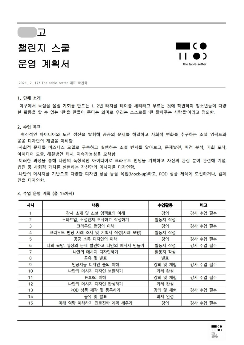 반월고 챌린지  스쿨 계획서.pdf_page_1.jpg