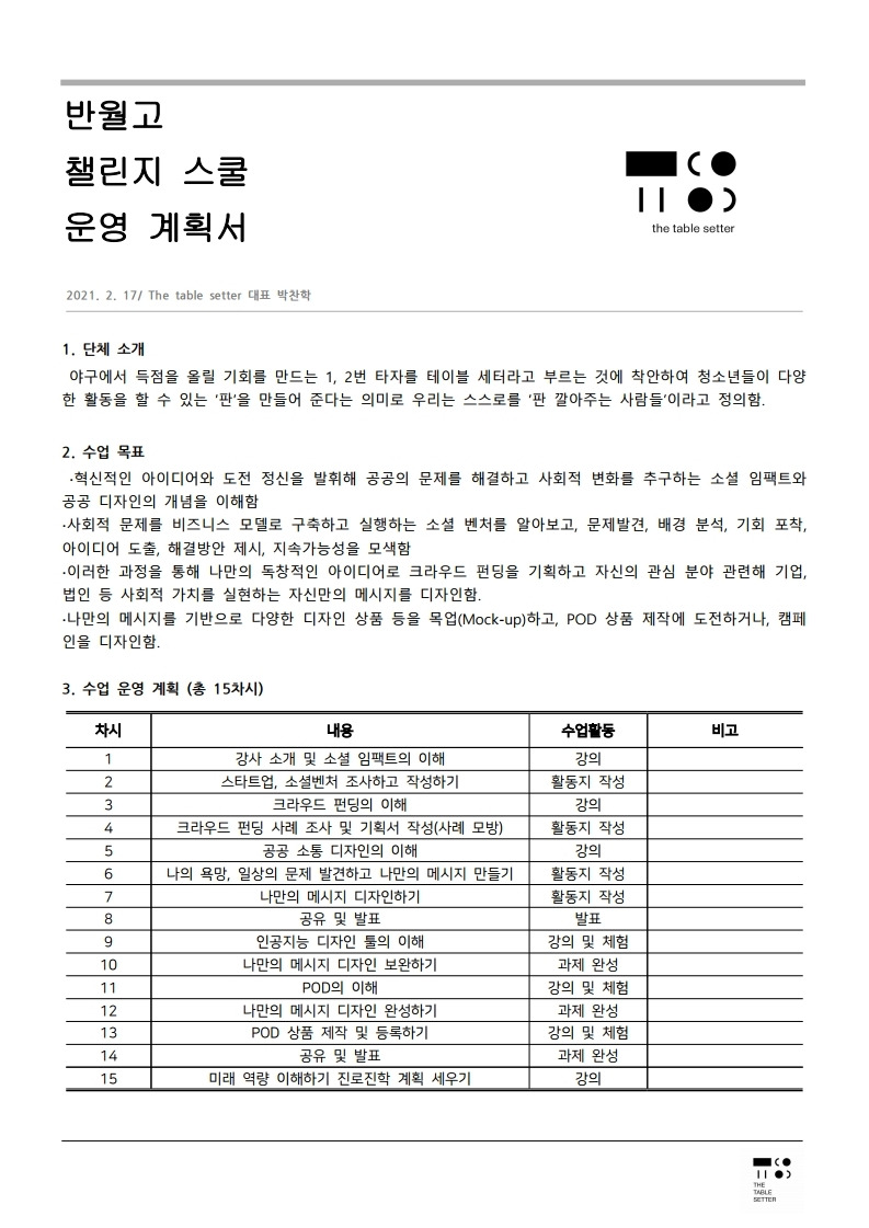 반월고 챌린지 스쿨 계획서.pdf_page_1.jpg