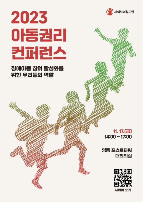 231113 [첨부사진] 2023 아동권리 컨퍼런스 웹포스터.jpg