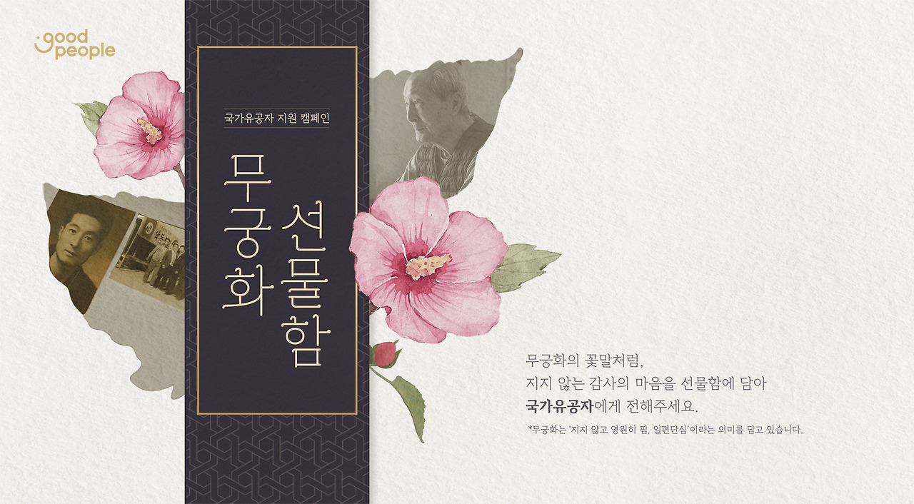 [굿피플 보도자료] 사진 2_무궁화 선물함 캠페인.jpg