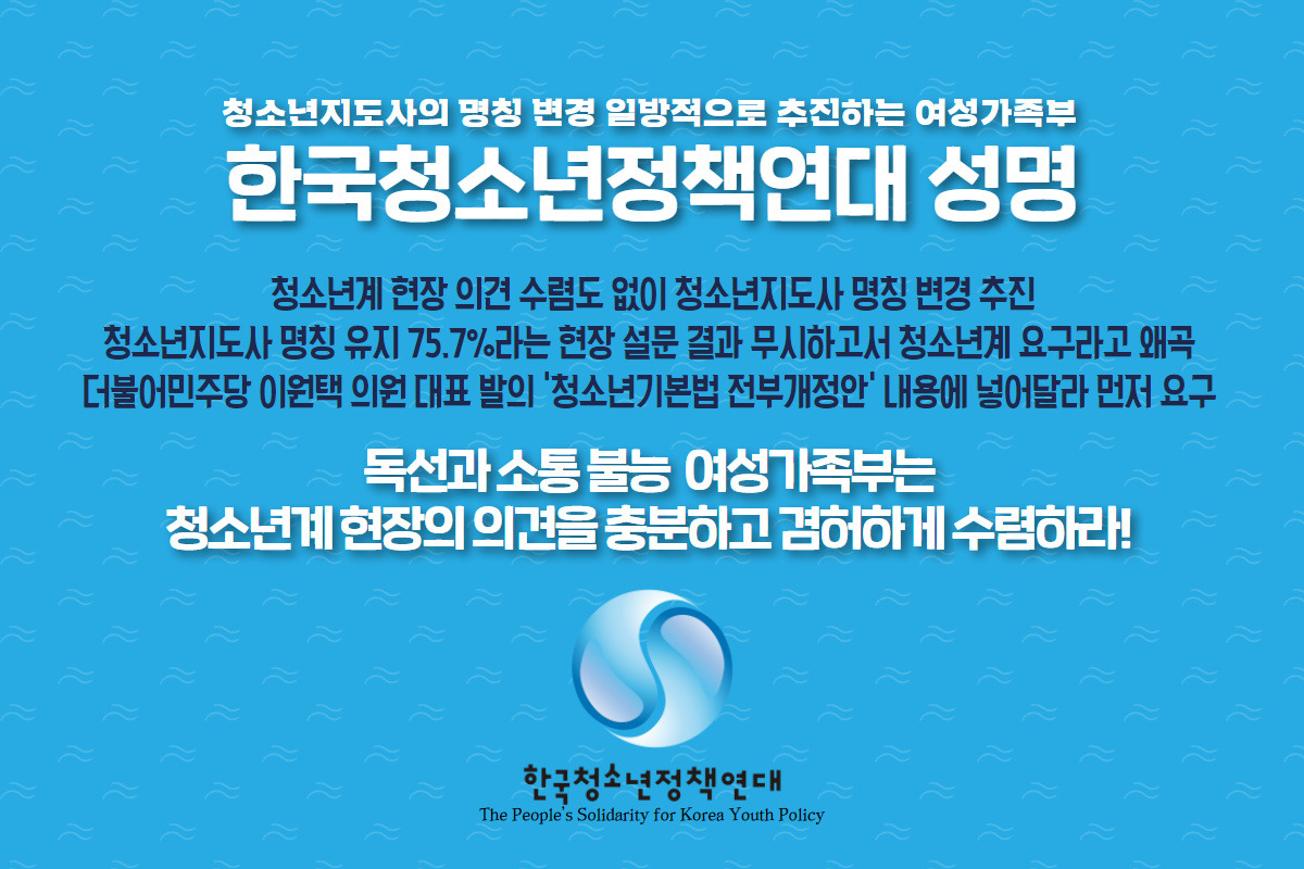 한국청소년정책연대 성명- 청소년지도사 명칭 변경 일방 추진 여가부 비판(1126).jpg