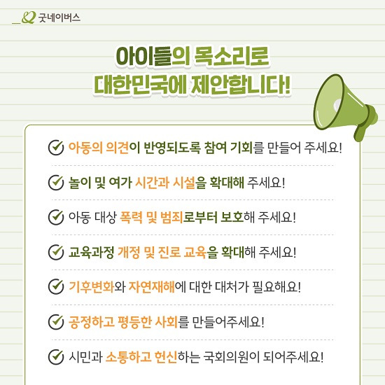 [사진] 굿네이버스, 제22대 국회의원 선거 아동정책 제안 설문조사 주요 결과.jpg